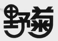 野菊