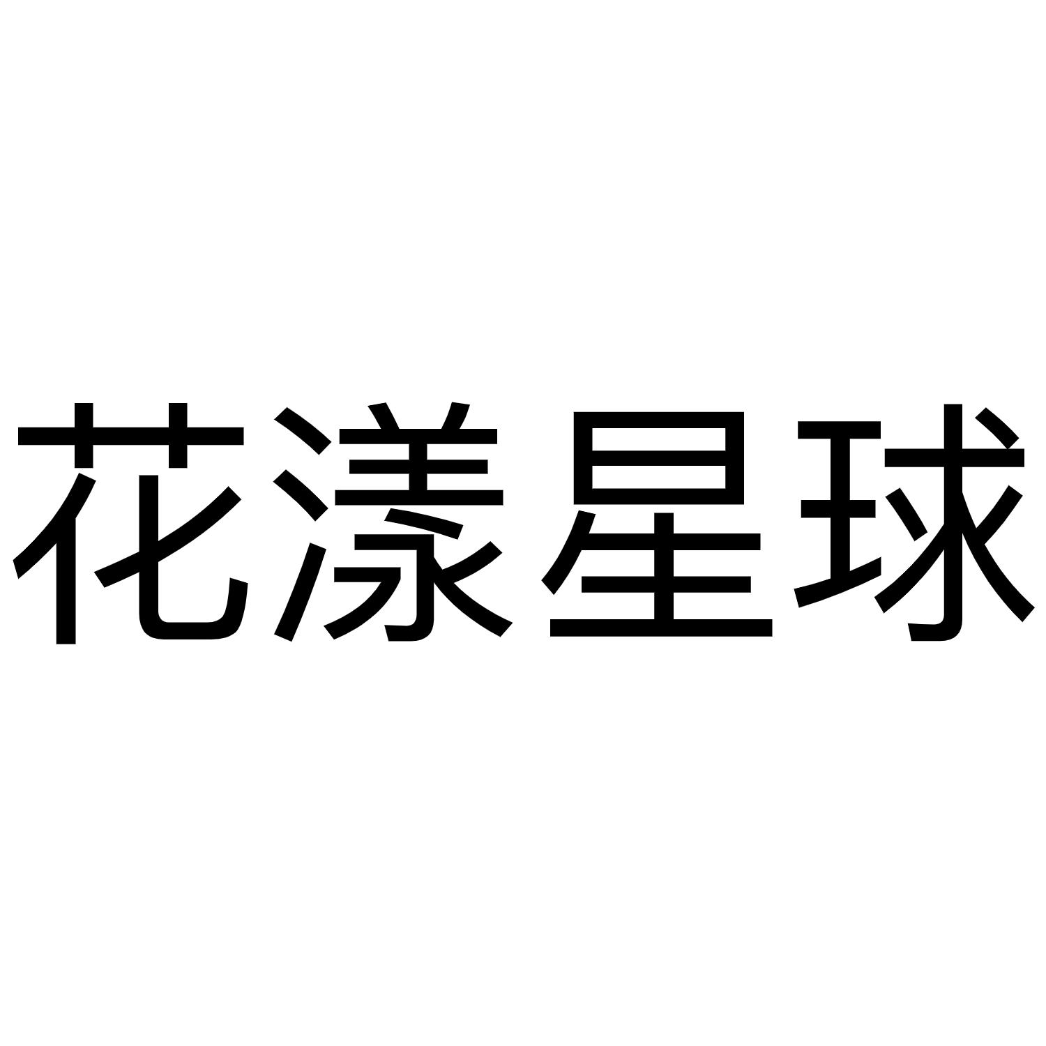 花漾星球