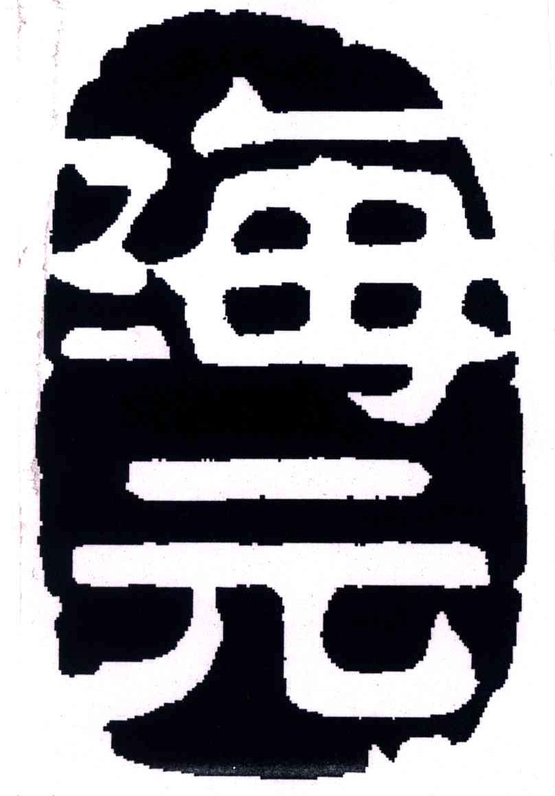 海元
