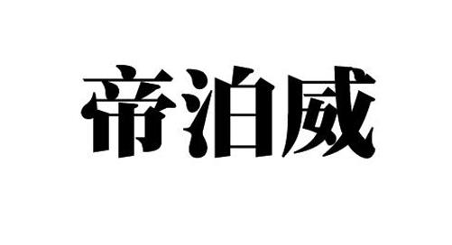 帝泊威