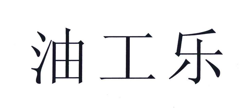 油工乐