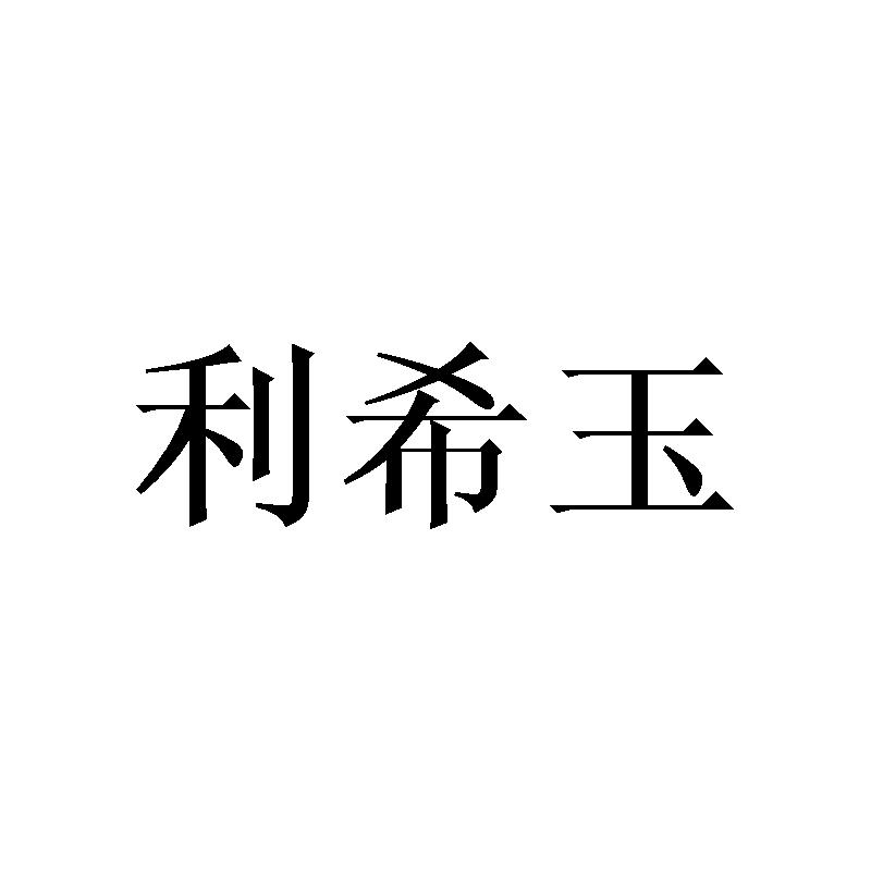 利希玉