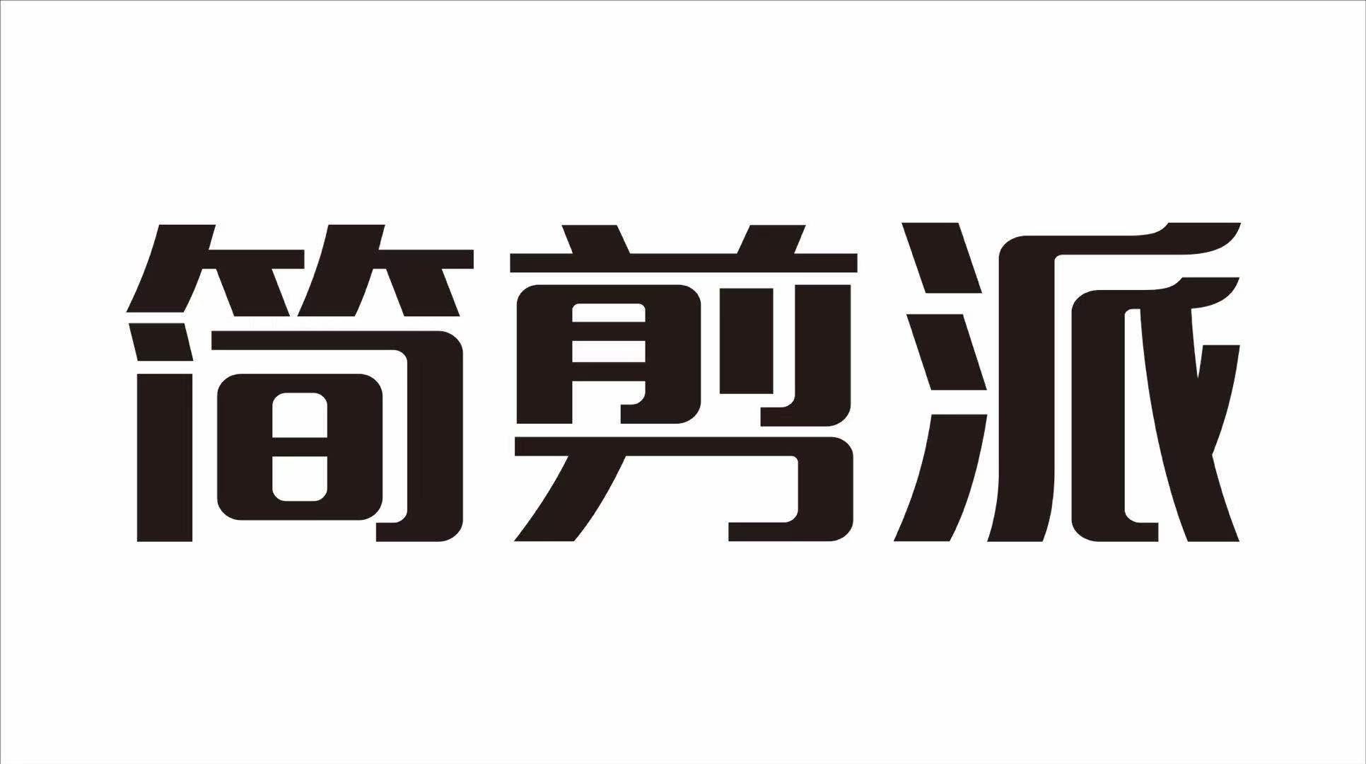 简剪派