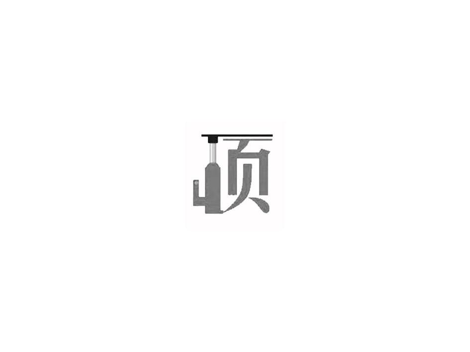顶