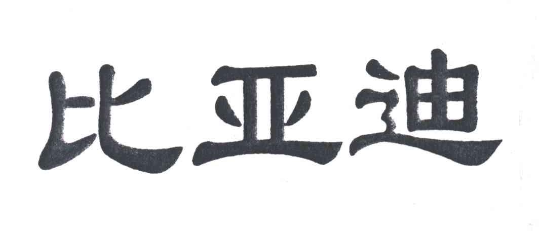 比亚迪