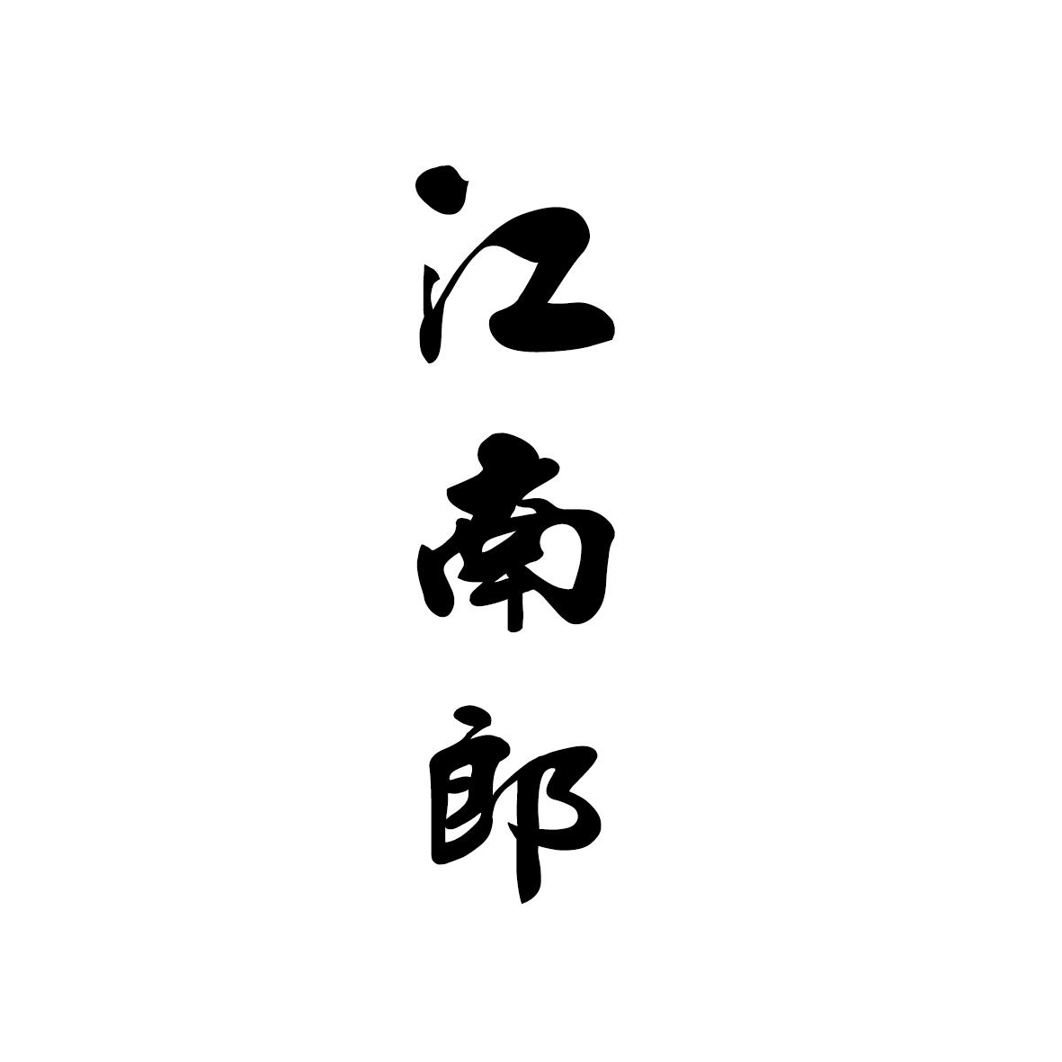 江南郎