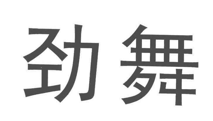 劲舞