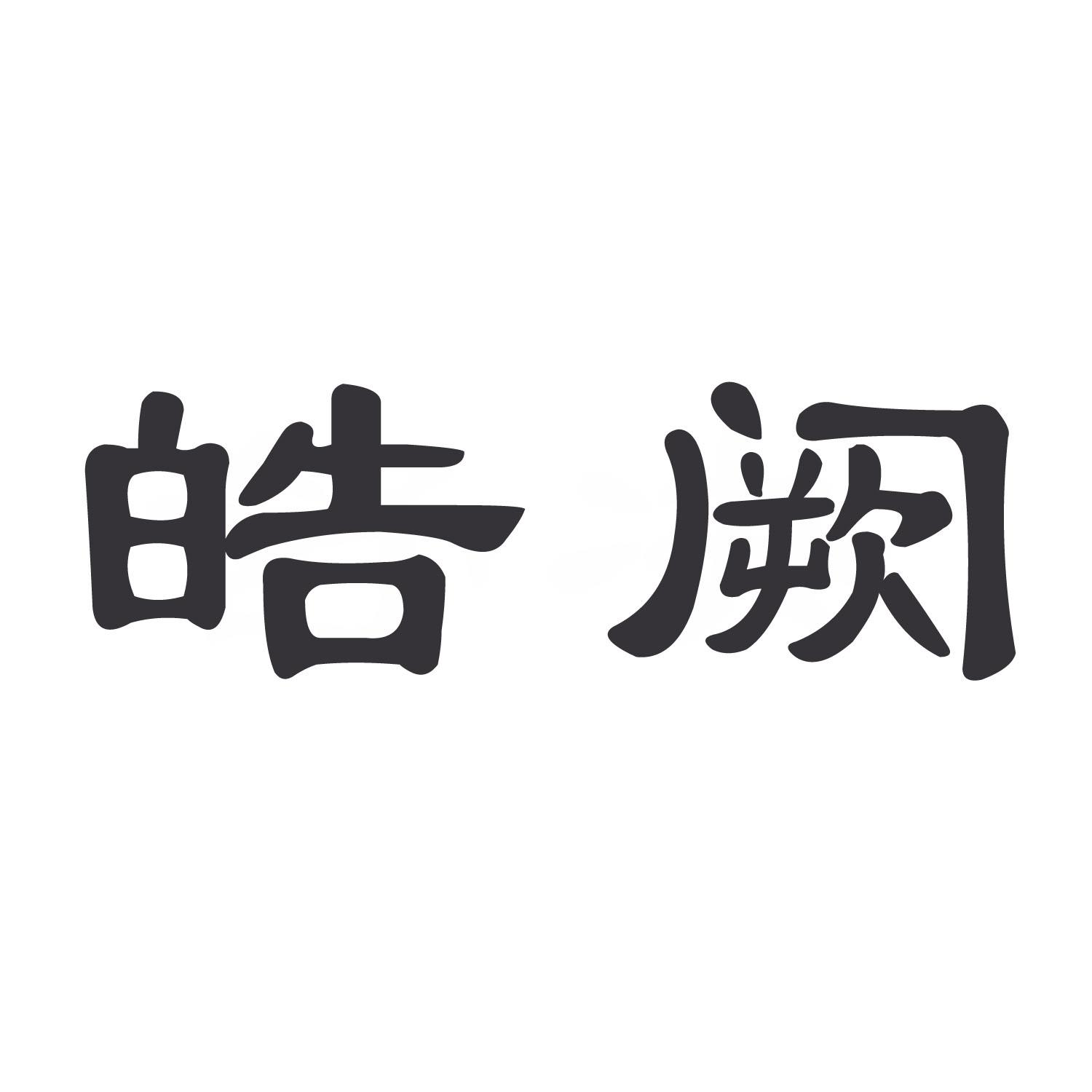 皓阙