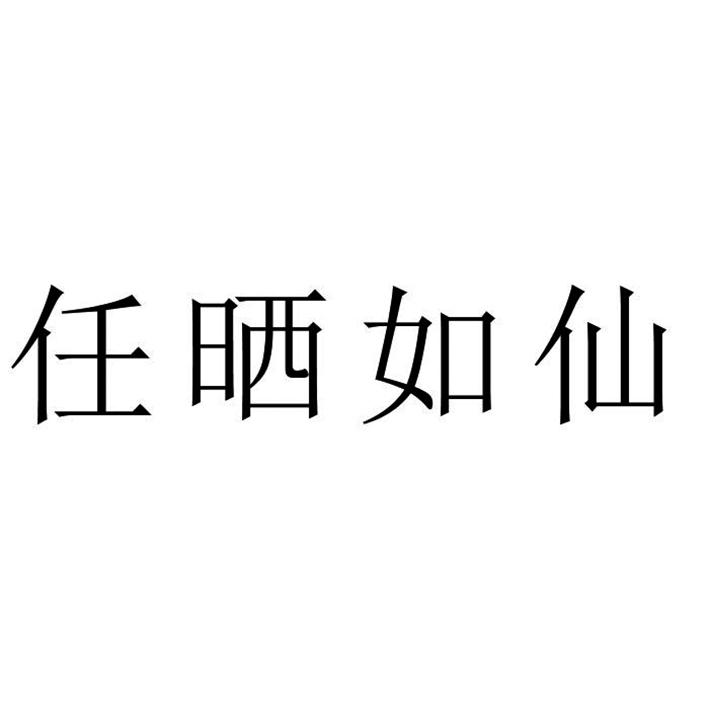 任晒如仙
