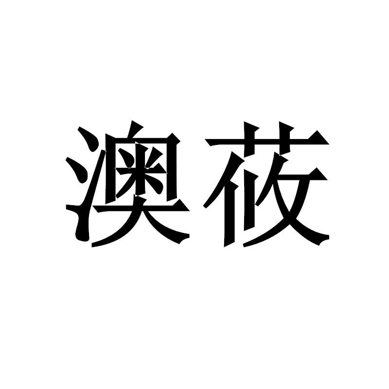 澳莜