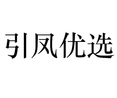 引凤优选