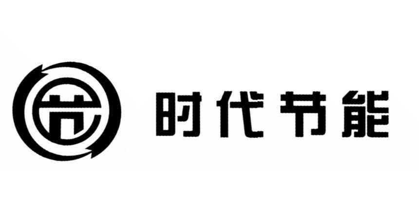 时代节能