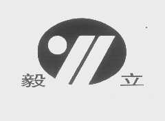 毅立