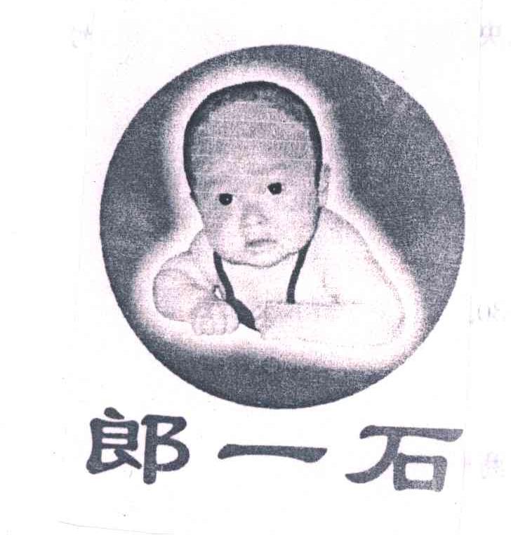 郎一石