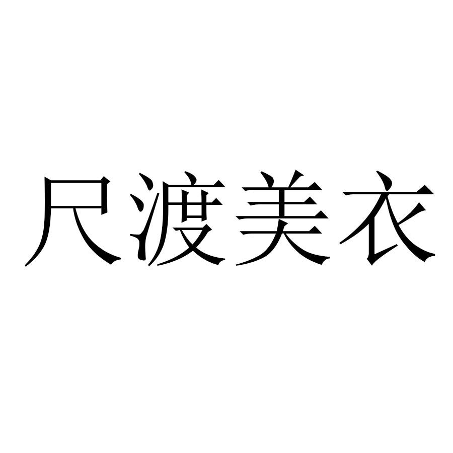 尺渡美衣