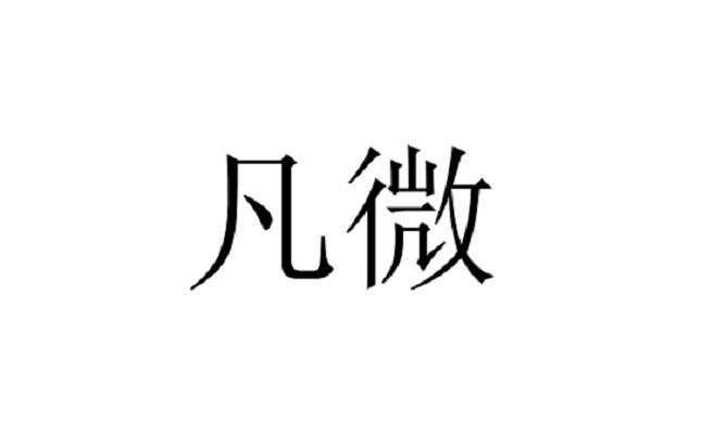 凡微