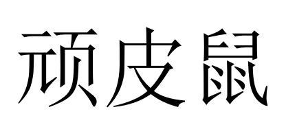 顽皮鼠
