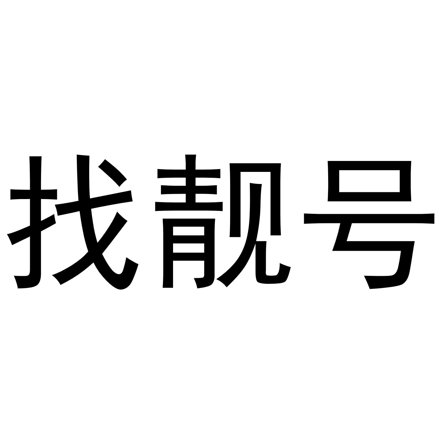 找靓号