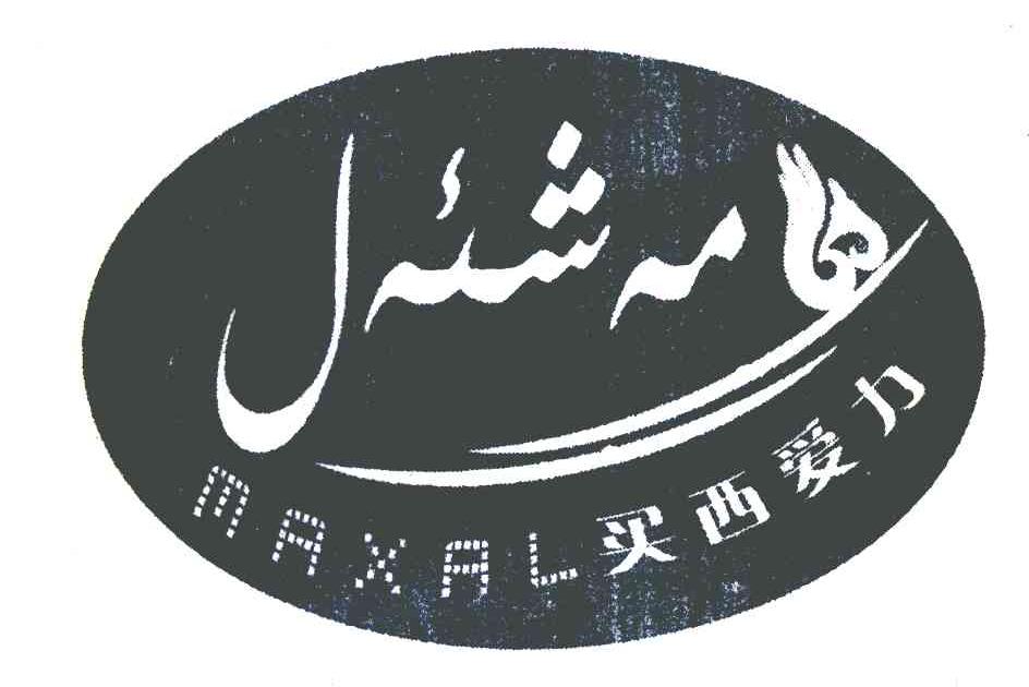 买西爱力 MAXAL