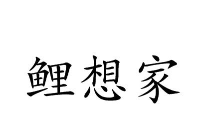 鲤想家
