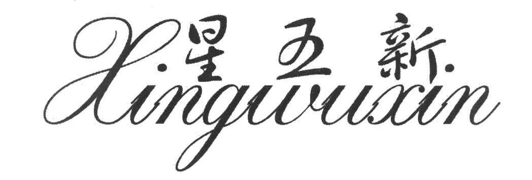 星五新