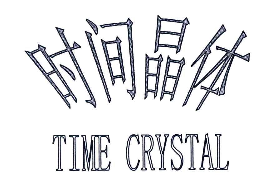 时间晶体;TIME CRYSTAL