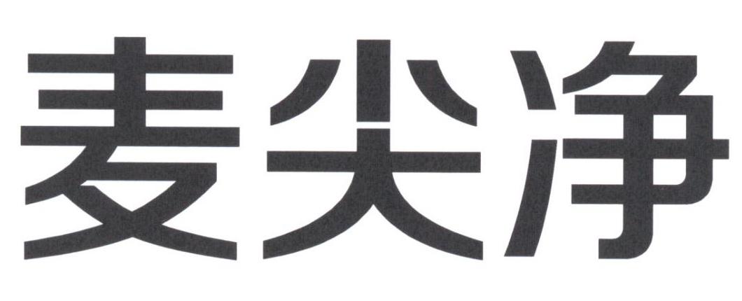 麦尖净
