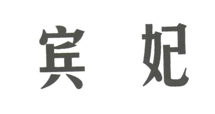 宾妃