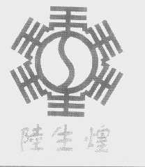 陆生煌