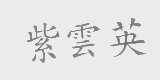 紫云英
