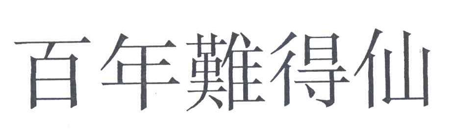 百年难得仙