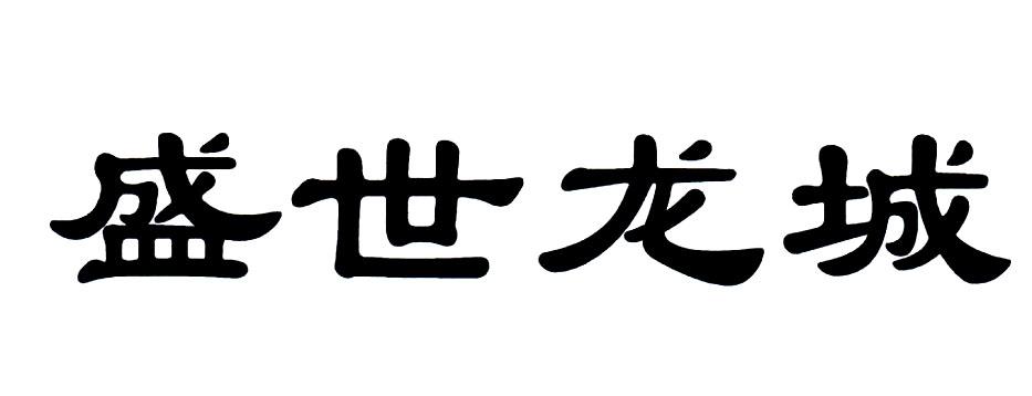 盛世龙城