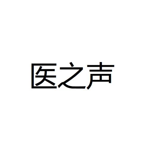 医之声