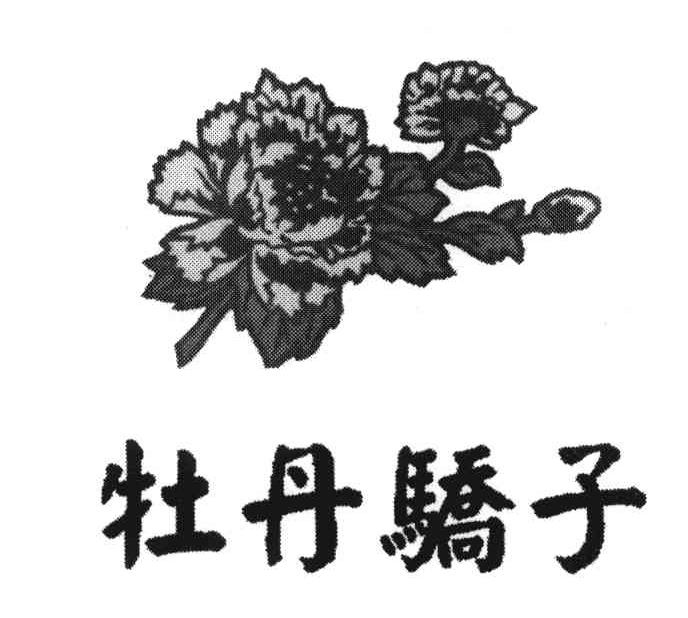 牡丹骄子