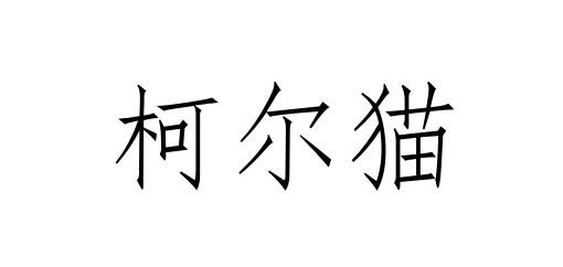 柯尔猫