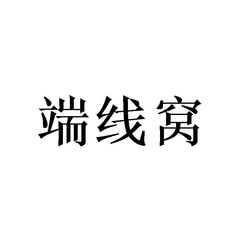 端线窝