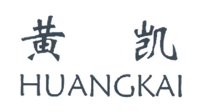黄凯