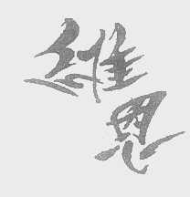 维恩