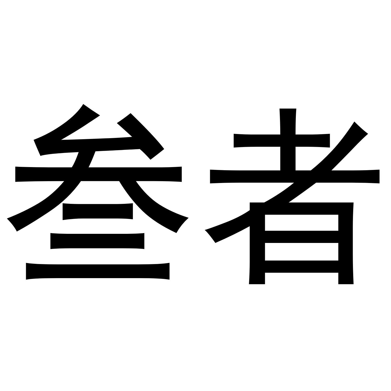 叁者