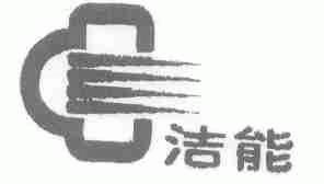 洁能