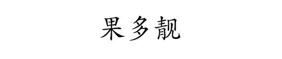 果多靓