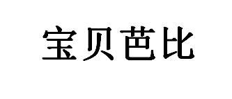 宝贝芭比