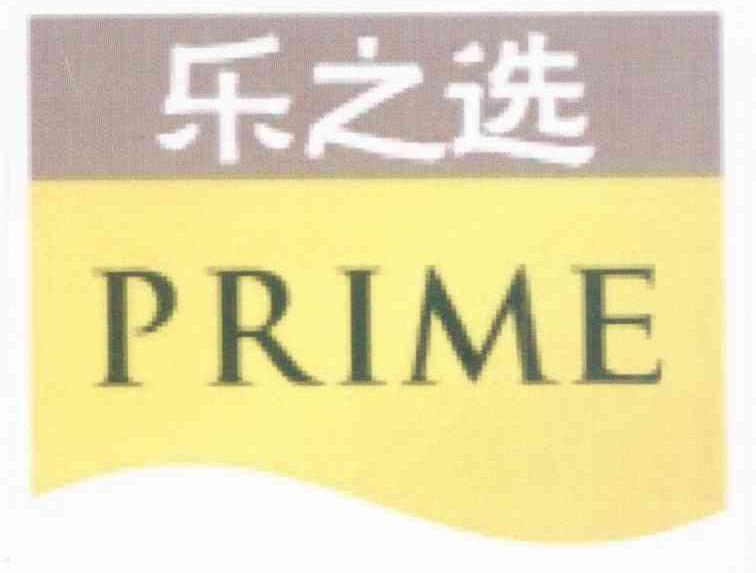 乐之选 PRIME