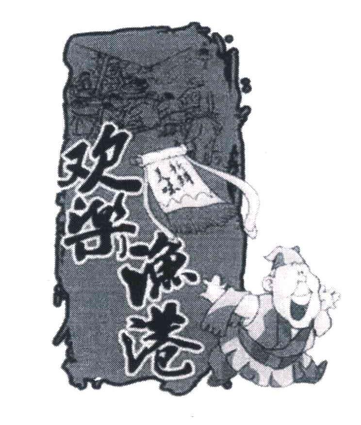欢乐渔港;美味新料