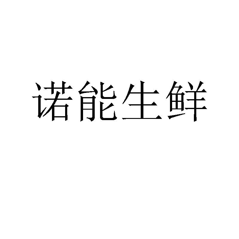 诺能生鲜