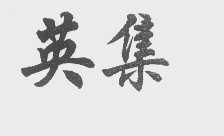 英集