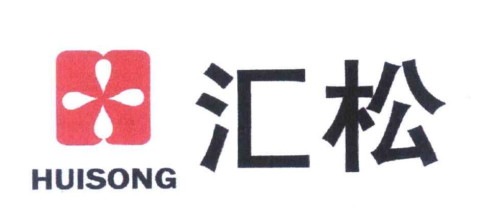汇松