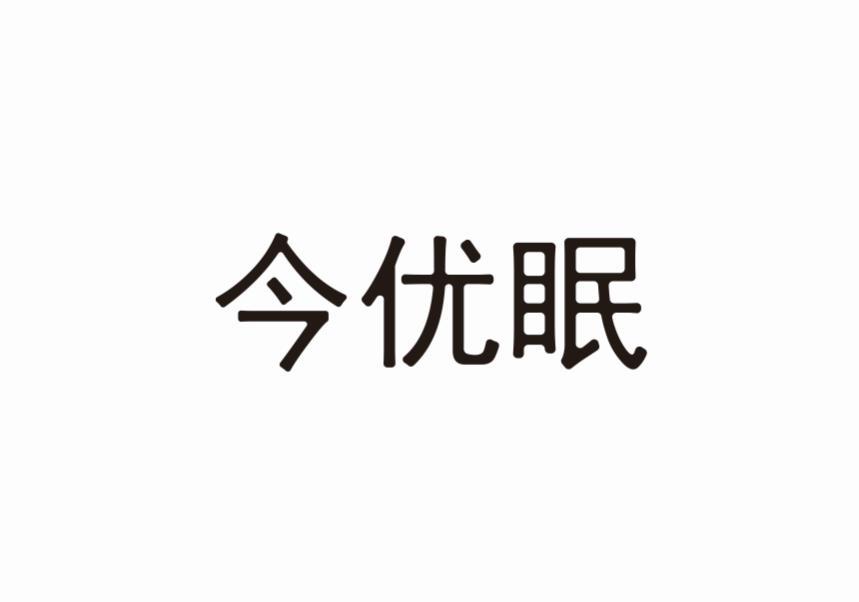 今优眠