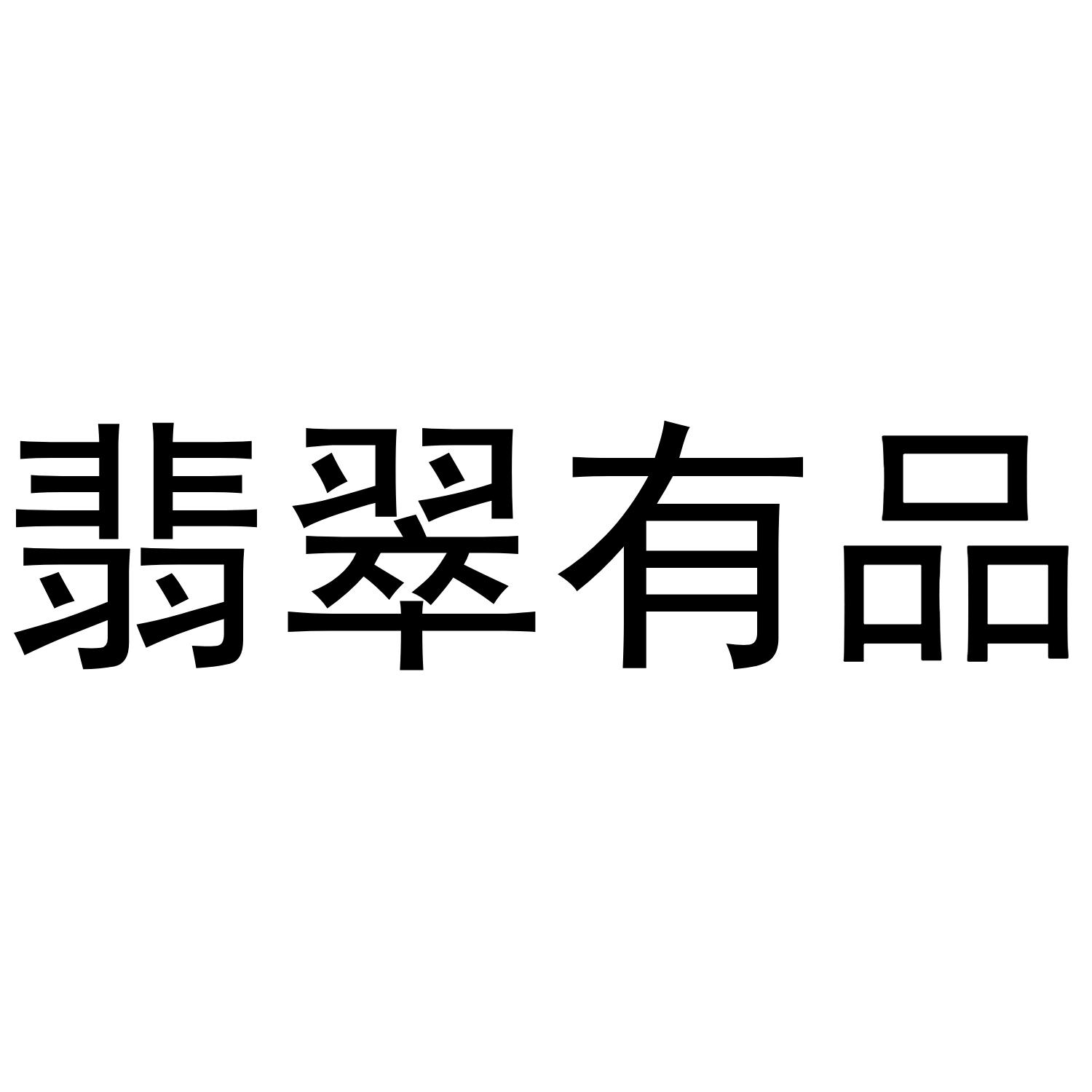 翡翠有品