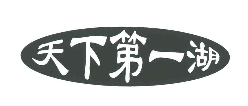 天下第一湖